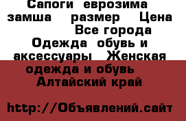 Сапоги, еврозима, замша, 39размер  › Цена ­ 2 000 - Все города Одежда, обувь и аксессуары » Женская одежда и обувь   . Алтайский край